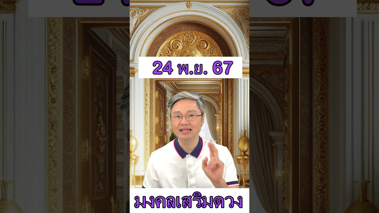 มงคลเสริมดวงประจำวันที่ 24 พฤศจิกายน 67 พบกับคู่มือซื้อลอตเตอรี่ครึ่งปีแรก2568ที่มีโอกาสถูกมากที่สุด มงคลเสริมดวงประจำวันที่ 24 พฤศจิกายน 67 พบกับคู่มือซื้อลอตเตอรี่ครึ่งปีแรก2568ที่มีโอกาสถูกมากที่สุด