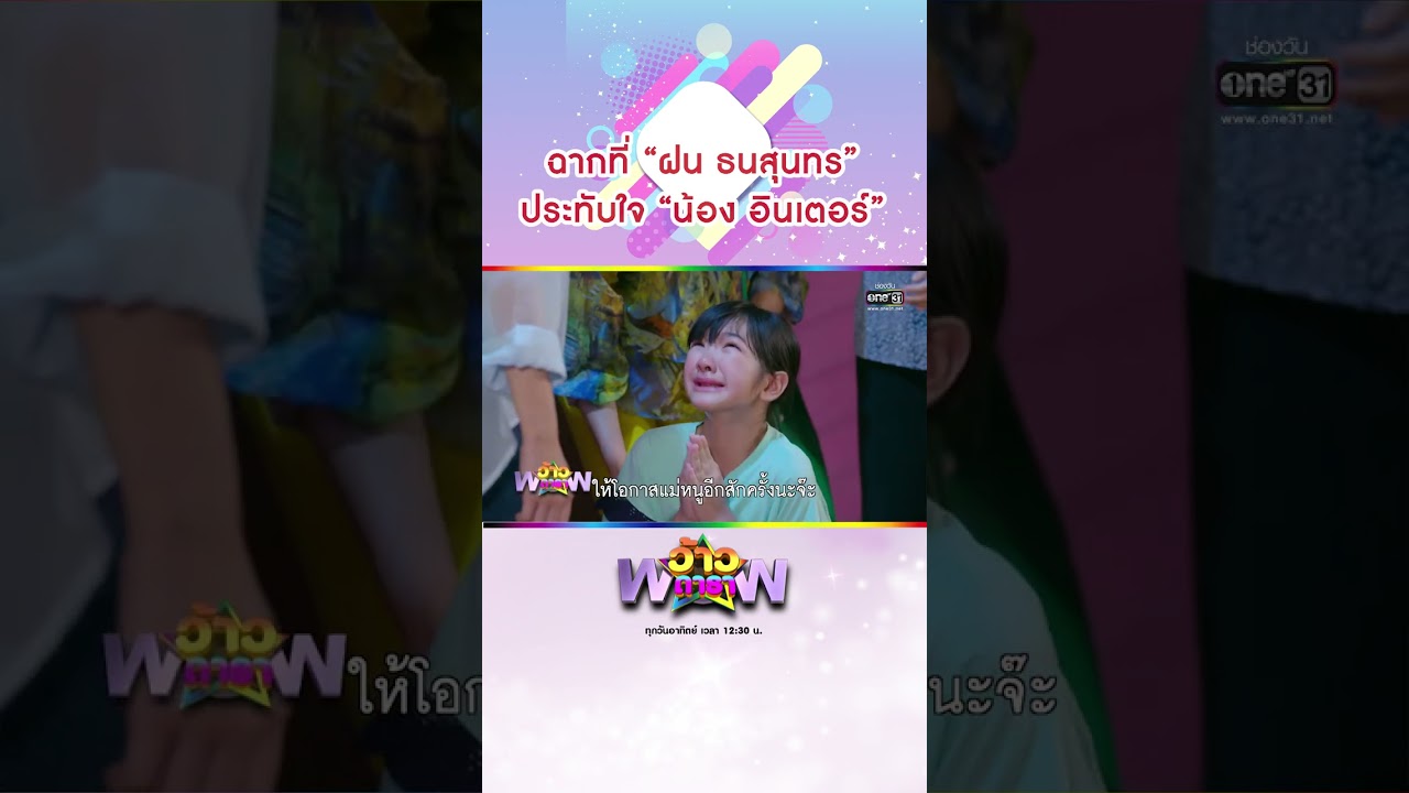 ฉากที่ “ฝน ธนสุนทร” ประทับใจ “น้อง อินเตอร์” #Shorts #ว้าวดารา  | one31 ฉากที่ “ฝน ธนสุนทร” ประทับใจ “น้อง อินเตอร์” #Shorts #ว้าวดารา  | one31