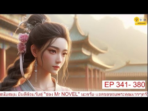 สามียอดขุนนาง EP 341 – 380 #นิยายเสียงจีนแปล #นิยายต่างโลก #นิยายอ่านฟรี สามียอดขุนนาง EP 341 – 380 #นิยายเสียงจีนแปล #นิยายต่างโลก #นิยายอ่านฟรี