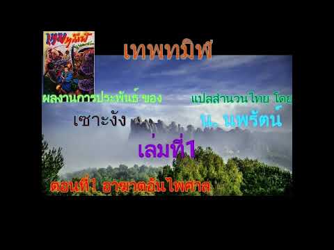 #(เสียงอ่านนิยายจีน) เทพทมิฬ เล่มที่1 #(เสียงอ่านนิยายจีน) เทพทมิฬ เล่มที่1