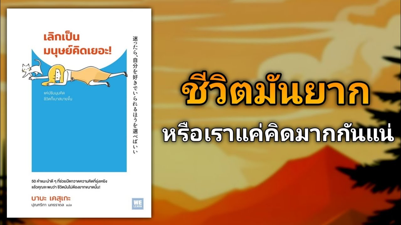 ชีวิตมันยากหรือเราแค่คิดมากกันแน่ มาหยุดคิดมากกันเถอะ | รีวิวหนังสือ เลิกเป็นมนุษย์คิดเยอะ! ชีวิตมันยากหรือเราแค่คิดมากกันแน่ มาหยุดคิดมากกันเถอะ | รีวิวหนังสือ เลิกเป็นมนุษย์คิดเยอะ!