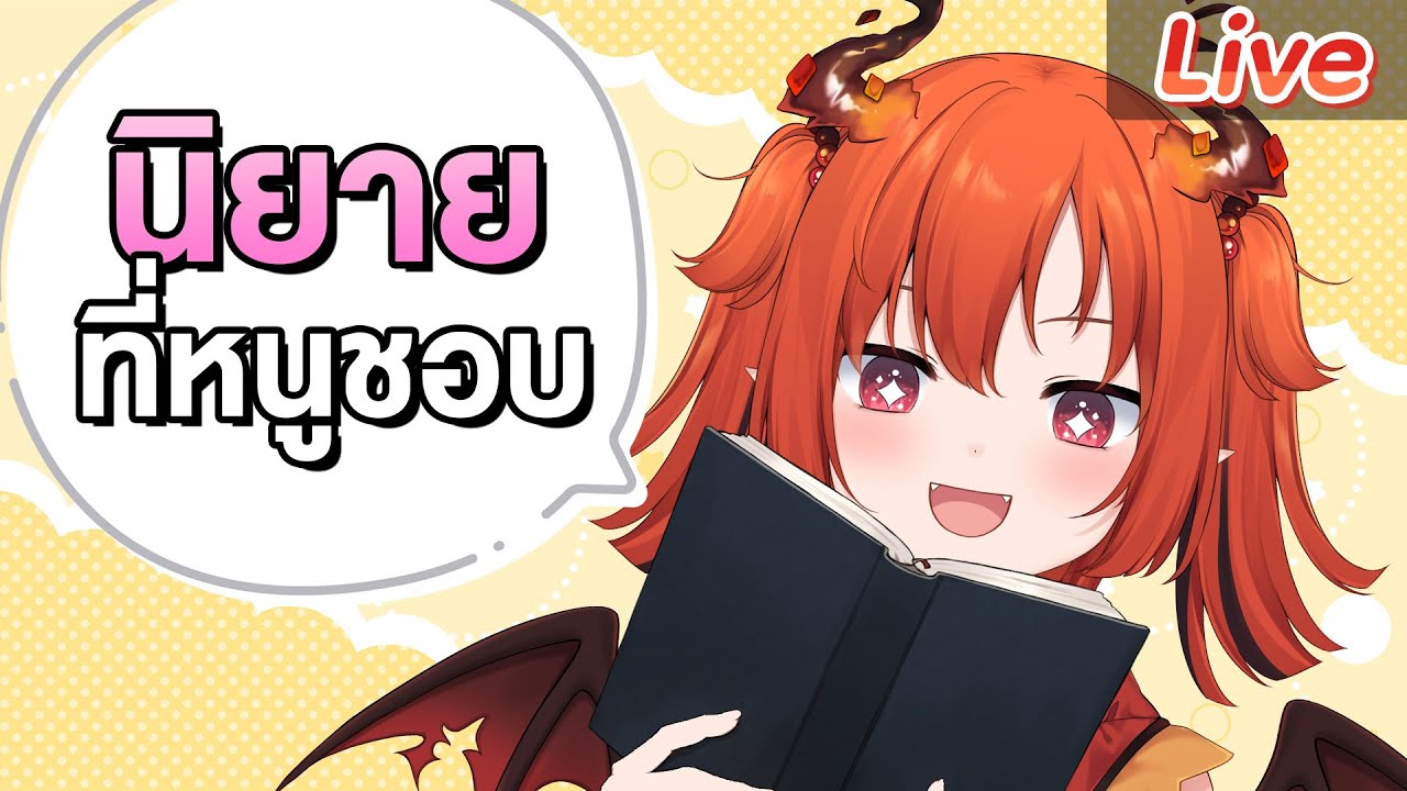 รู้ไหมคะ ว่าหนูชอบอ่านนิยายเรื่องไหน รู้ไหมคะ ว่าหนูชอบอ่านนิยายเรื่องไหน