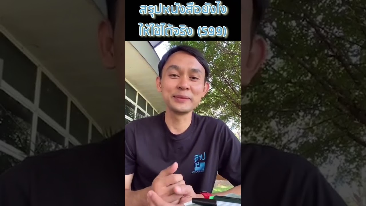 รีวิวคอร์สสรุปหนังสือ (ฺBook Summary Expert) เพจสรุปให้_Testimonial Udon รีวิวคอร์สสรุปหนังสือ (ฺBook Summary Expert) เพจสรุปให้_Testimonial Udon