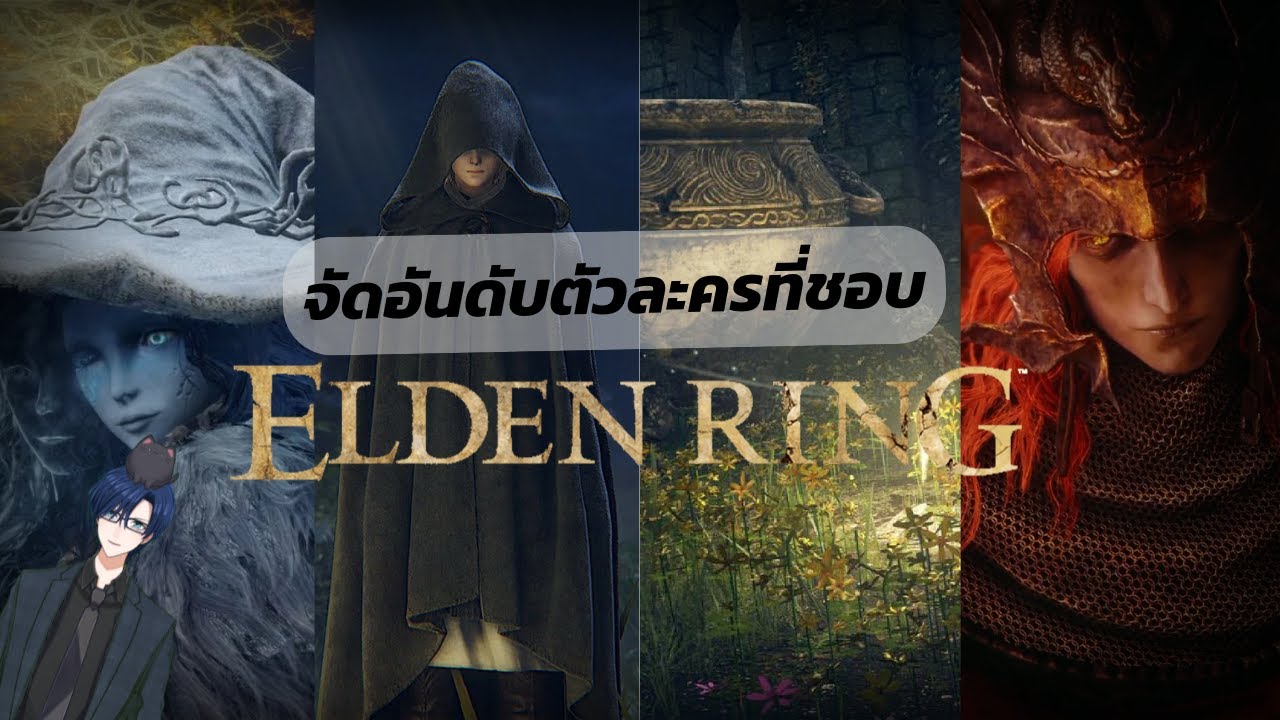 จัดอันดับตัวละครที่ชอบใน Elden Ring จัดอันดับตัวละครที่ชอบใน Elden Ring