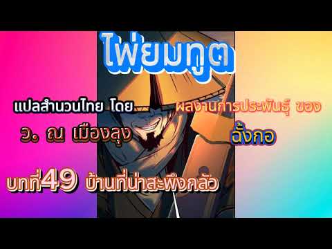 #(เสียงอ่านนิยายจีน) ไพ่ยมทูต บทที่49 บ้านที่น่าสะพึงกลัว #(เสียงอ่านนิยายจีน) ไพ่ยมทูต บทที่49 บ้านที่น่าสะพึงกลัว