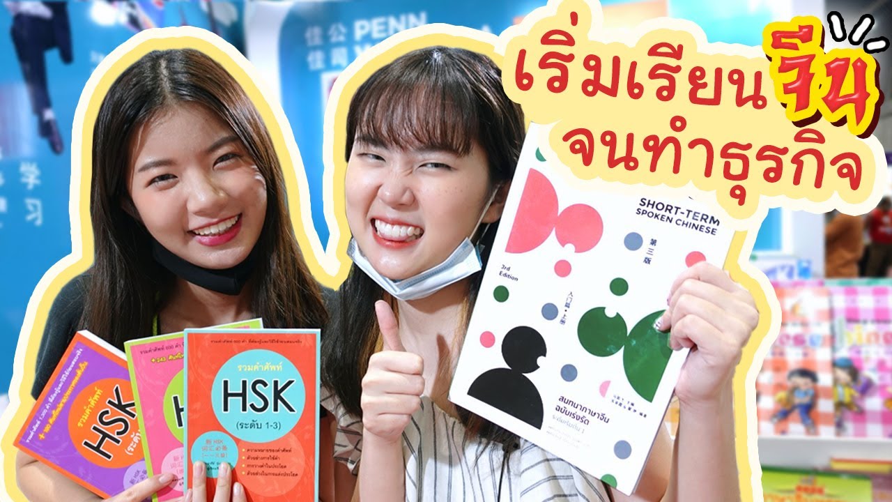 แนะนำหนังสือภาษาจีนทุกอย่าง!!  เริ่มต้นเรียนจีน, ทำธุรกิจ, สอบ HSK/HSKK  |  PetchZ แนะนำหนังสือภาษาจีนทุกอย่าง!!  เริ่มต้นเรียนจีน, ทำธุรกิจ, สอบ HSK/HSKK  |  PetchZ