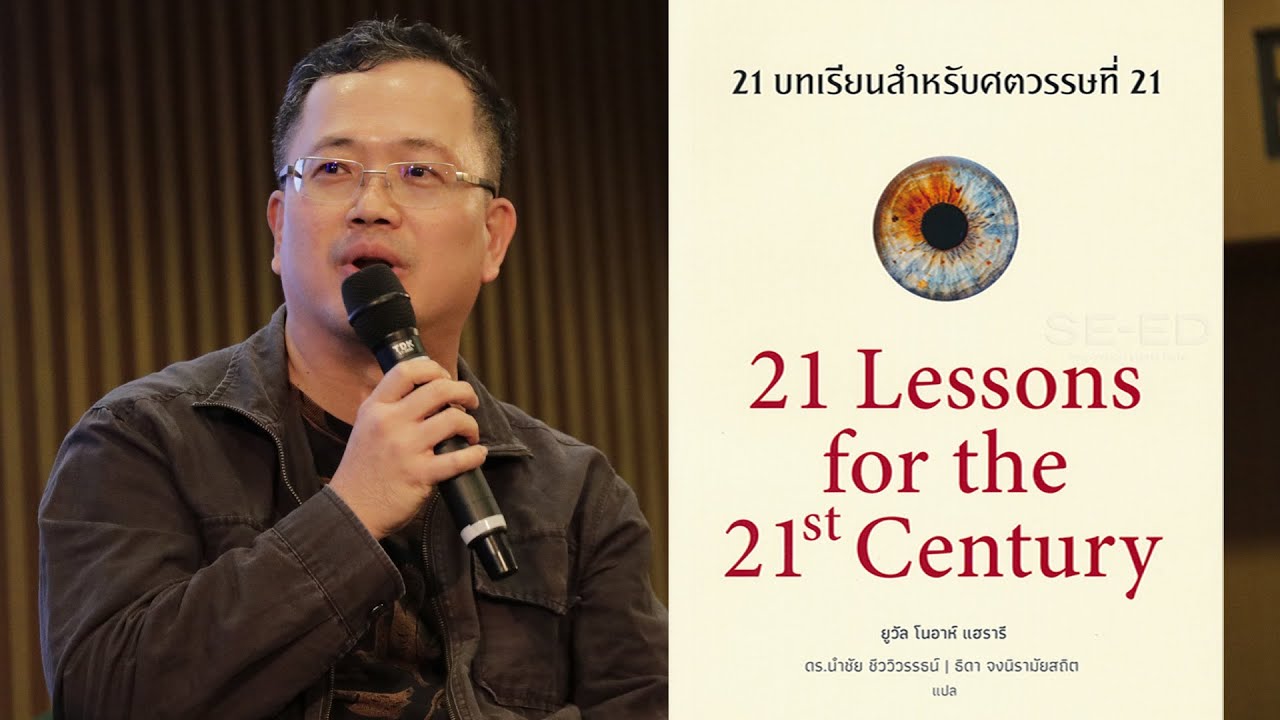 21 บทเรียนจาก Sapiens ถึง Homodeus มนุษย์คือผู้สร้างหรือทำลาย  – SEUB CHANNEL 21 บทเรียนจาก Sapiens ถึง Homodeus มนุษย์คือผู้สร้างหรือทำลาย  – SEUB CHANNEL