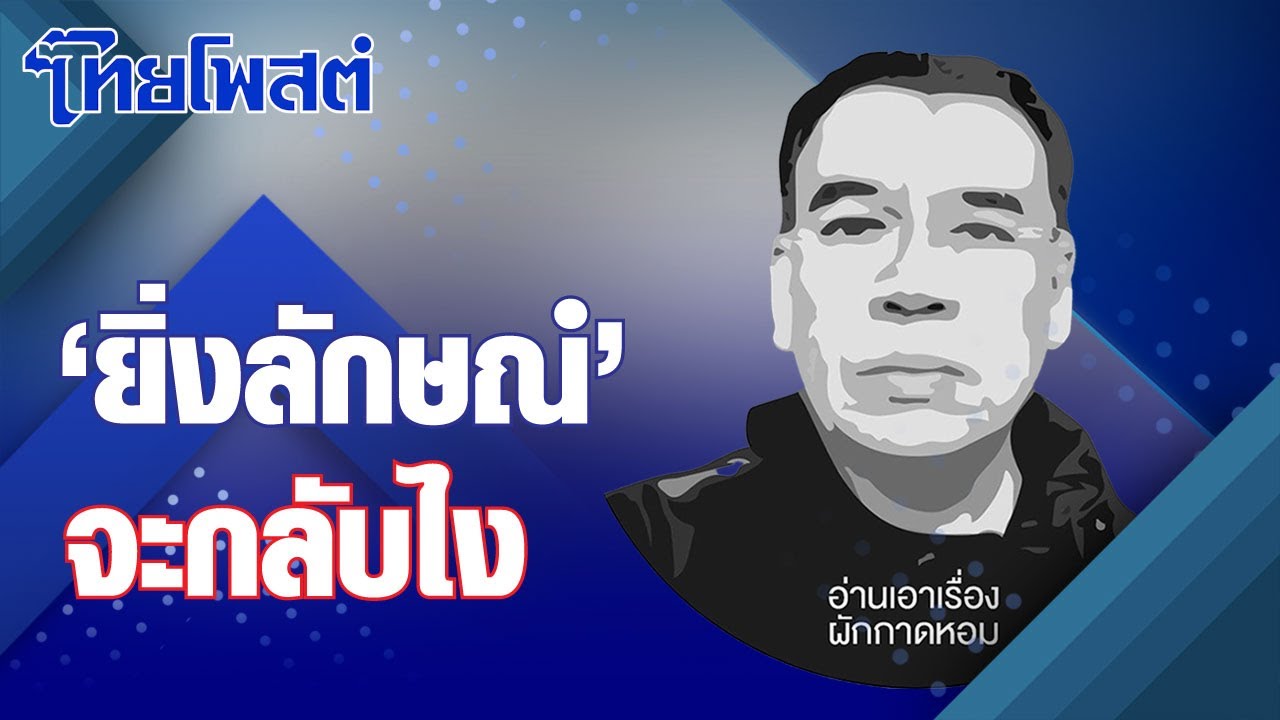 อ่านเอาเรื่อง : “ยิ่งลักษณ์”จะกลับไง อ่านเอาเรื่อง : “ยิ่งลักษณ์”จะกลับไง