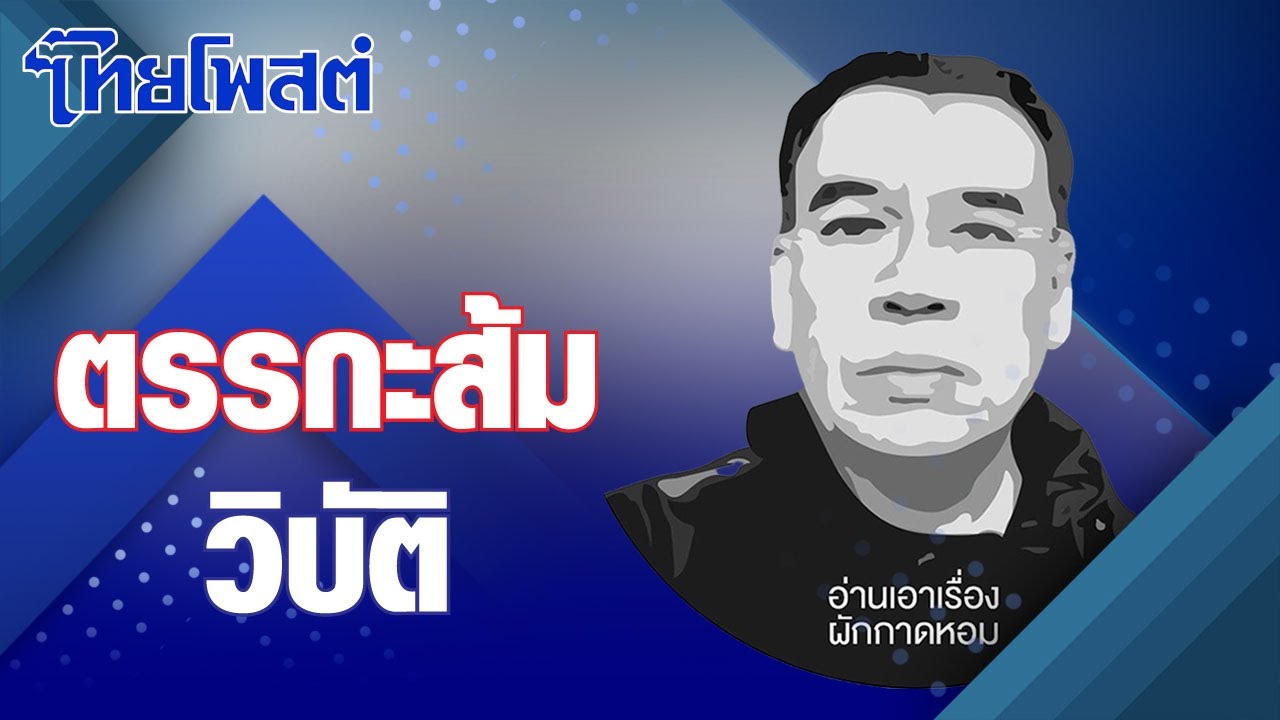 อ่านเอาเรื่อง : ตรรกะส้มวิบัติ อ่านเอาเรื่อง : ตรรกะส้มวิบัติ