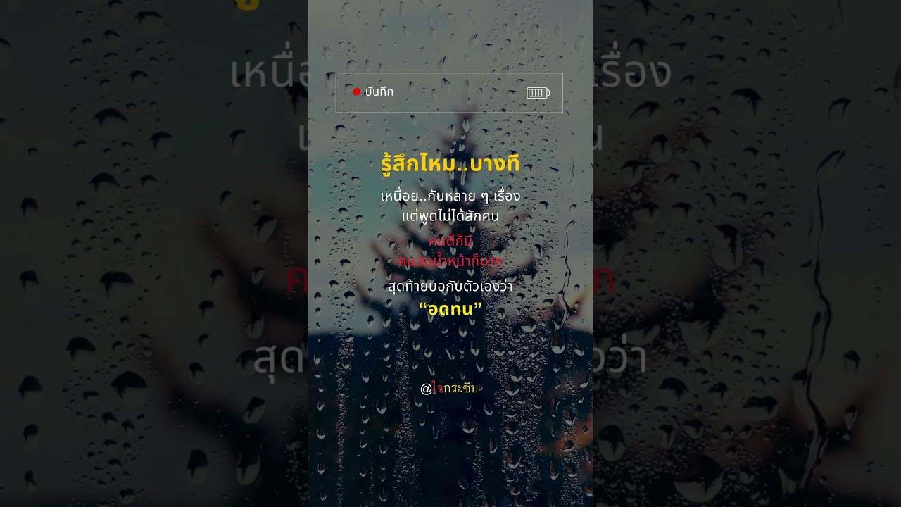 อดทนกับหลาย ๆ เรื่อง #ชีวิต #คำคม #ข้อคิดดีๆ #แรงบันดาลใจ #เตือนสติ #คิดบวก #youtube #shorts อดทนกับหลาย ๆ เรื่อง #ชีวิต #คำคม #ข้อคิดดีๆ #แรงบันดาลใจ #เตือนสติ #คิดบวก #youtube #shorts