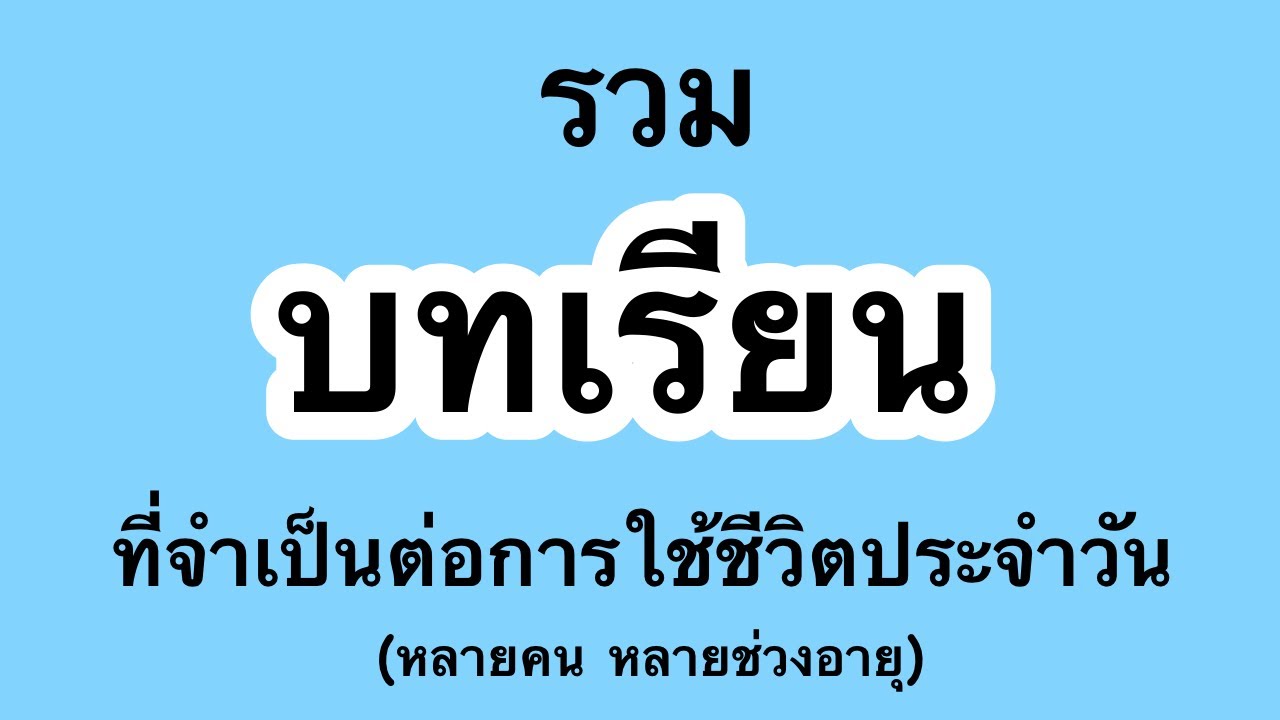 รวม บทเรียน ที่จำเป็นต่อการใช้ชีวิตประจำวัน | AfterWorkInspire EP.69 รวม บทเรียน ที่จำเป็นต่อการใช้ชีวิตประจำวัน | AfterWorkInspire EP.69