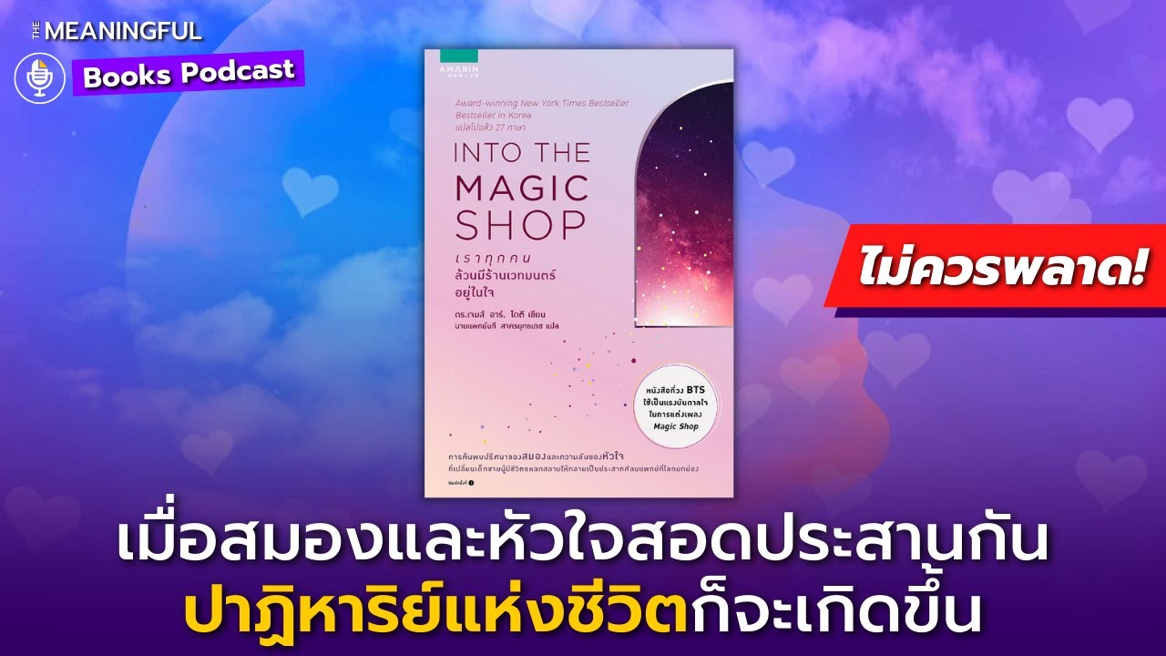 35 บทเรียนเปลี่ยนชีวิต เราทุกคนล้วนมีร้านเวทมนตร์อยู่ในใจ (Into the Magic Shop) | หนังสือพัฒนาตัวเอง 35 บทเรียนเปลี่ยนชีวิต เราทุกคนล้วนมีร้านเวทมนตร์อยู่ในใจ (Into the Magic Shop) | หนังสือพัฒนาตัวเอง