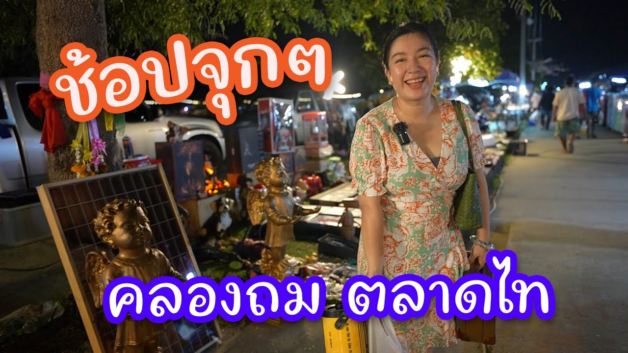 ช้อปจุกๆ คลองถม ตลาดไท | กู๊ดเดย์ ช้อปจุกๆ คลองถม ตลาดไท | กู๊ดเดย์
