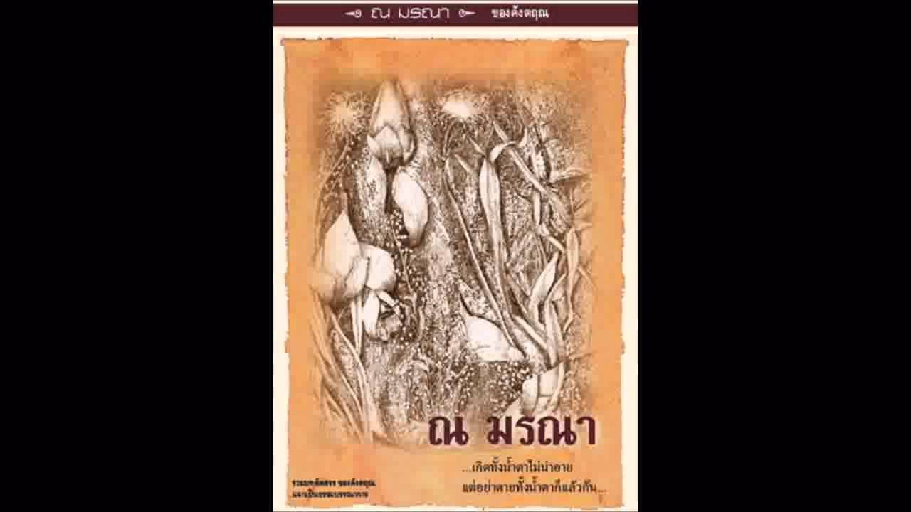 ณ มรณา เสียงอ่านหนังสือธรรมะ ของ ดังตฤณ โดยเครือข่ายพุทธิกา ณ มรณา เสียงอ่านหนังสือธรรมะ ของ ดังตฤณ โดยเครือข่ายพุทธิกา