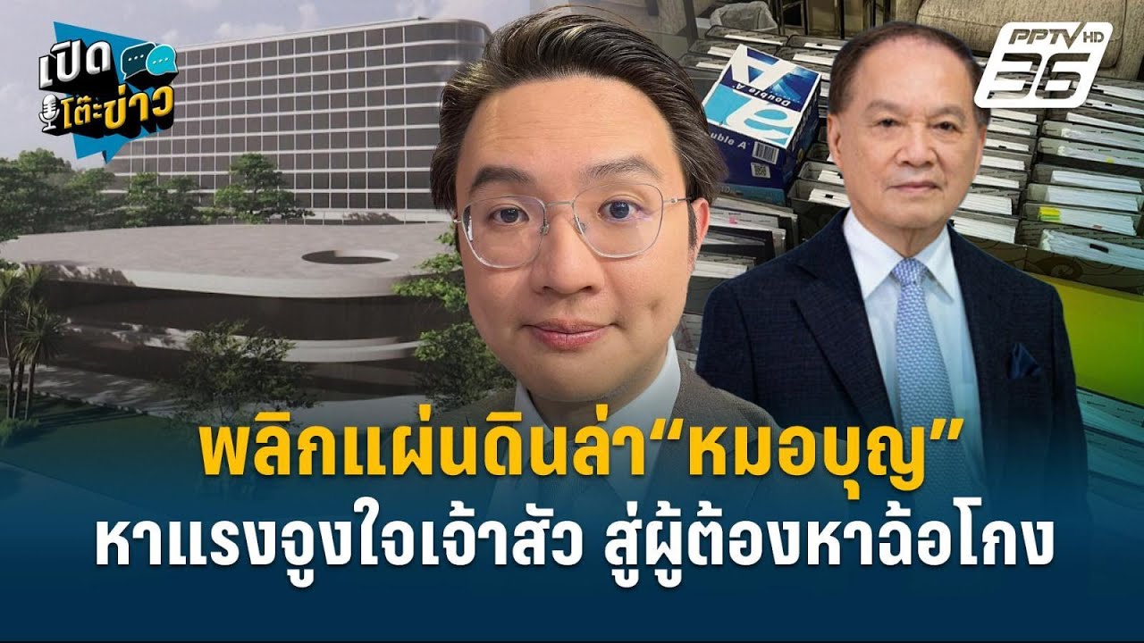 Highlight |  วีรพัฒน์   ชี้ ก.ล.ต. ต้องสรุปข้อเท็จจริงคดี “หมอบุญ” | เปิดโต๊ะข่าว | 26 พ.ย.67 Highlight |  วีรพัฒน์   ชี้ ก.ล.ต. ต้องสรุปข้อเท็จจริงคดี “หมอบุญ” | เปิดโต๊ะข่าว | 26 พ.ย.67