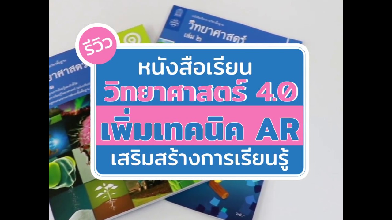 รีวิวหนังสือเรียนวิทยาศาสตร์ 4.0 เพิ่มเทคนิค AR 3 มิติ เสริมสร้างการเรียนรู้ รีวิวหนังสือเรียนวิทยาศาสตร์ 4.0 เพิ่มเทคนิค AR 3 มิติ เสริมสร้างการเรียนรู้