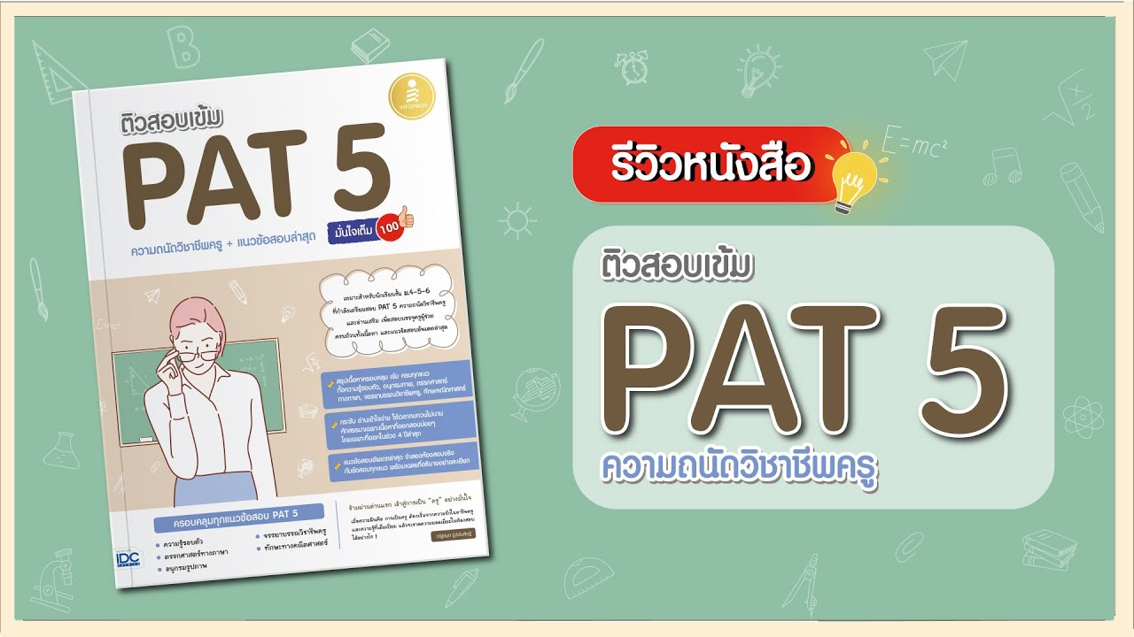 รีวิวหนังสือเตรียมสอบ PAT 5 ความถนัดวิชาชีพครู มาพร้อมแนวข้อสอบล่าสุด มั่นใจเต็ม 100 รีวิวหนังสือเตรียมสอบ PAT 5 ความถนัดวิชาชีพครู มาพร้อมแนวข้อสอบล่าสุด มั่นใจเต็ม 100
