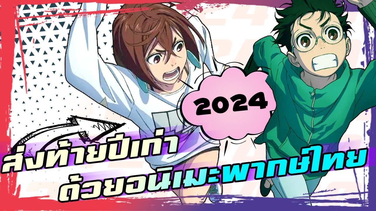 ที่สุดของอนิเมะพากย์ไทยแห่งปี 2024 | ครบทุกเรื่องในคลิปเดียว ที่สุดของอนิเมะพากย์ไทยแห่งปี 2024 | ครบทุกเรื่องในคลิปเดียว