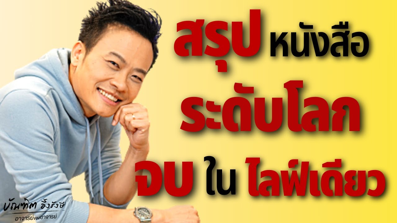 สรุปหนังสือระดับโลก จบในไลฟ์เดียว สรุปหนังสือระดับโลก จบในไลฟ์เดียว