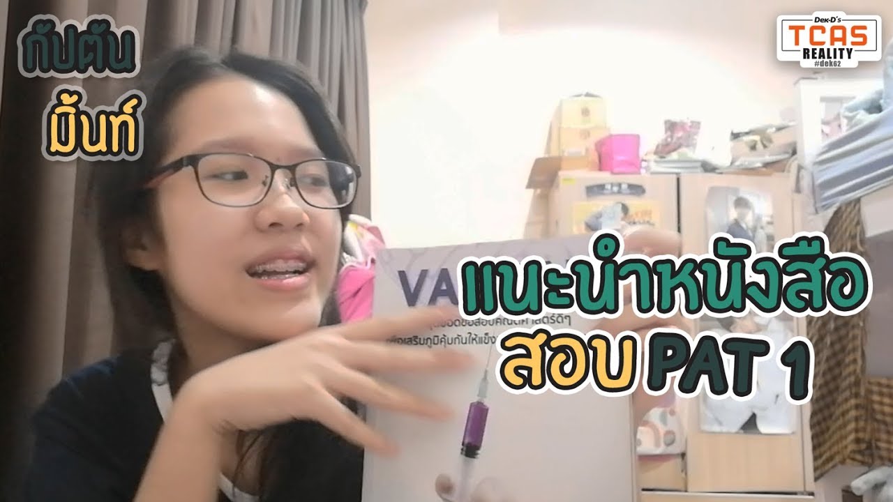 TR10 : กัปตันมิ้นท์แนะนำหนังสือสอบ PAT 1 TR10 : กัปตันมิ้นท์แนะนำหนังสือสอบ PAT 1