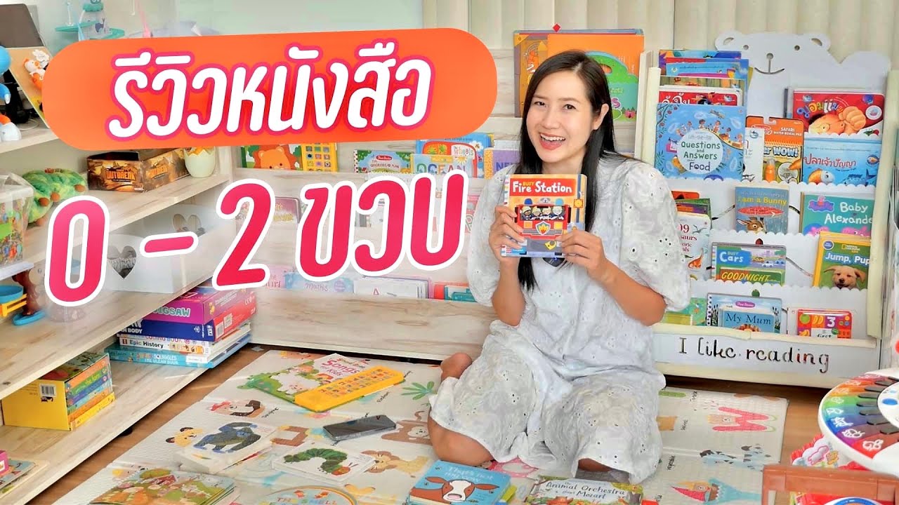 รีวิวหนังสือเด็กแรกเกิด 0-2ขวบ หนังสือเสริมทักษะ หนังสือเสริมพัฒนาการเด็ก รีวิวหนังสือเด็กแรกเกิด 0-2ขวบ หนังสือเสริมทักษะ หนังสือเสริมพัฒนาการเด็ก