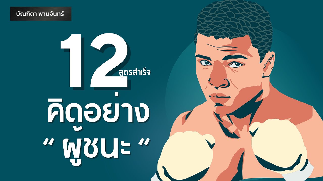 12สูตรสำเร็จ คิดอย่างผู้ชนะ | Podcast | หนังสือเสียง | จิตวิทยา | บัณฑิตา พานจันทร์ 12สูตรสำเร็จ คิดอย่างผู้ชนะ | Podcast | หนังสือเสียง | จิตวิทยา | บัณฑิตา พานจันทร์