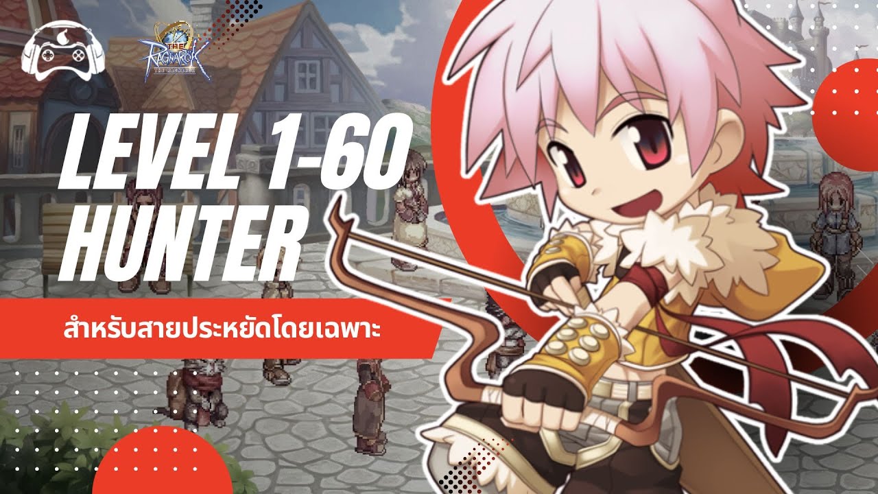 Full Guide Hunter สายเบิ้ล+นก เล่นง่าย ถูกใจสายฟรี | The Ragnarok Full Guide Hunter สายเบิ้ล+นก เล่นง่าย ถูกใจสายฟรี | The Ragnarok