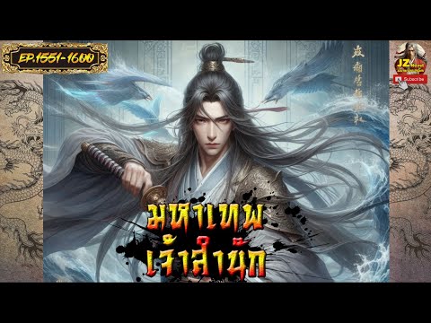 LIVE – มหาเทพเจ้าสำนัก  EP. 1551-1600 #กำลังภายใน #พระเอกเก่ง #ข้ามเวลา #นิยายจีน LIVE – มหาเทพเจ้าสำนัก  EP. 1551-1600 #กำลังภายใน #พระเอกเก่ง #ข้ามเวลา #นิยายจีน