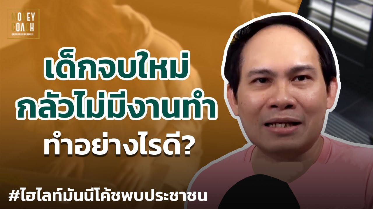เด็กจบใหม่กลัวไม่มีงานทำ ทำอย่างไรดี? | #มันนีโค้ชพบประชาชน เด็กจบใหม่กลัวไม่มีงานทำ ทำอย่างไรดี? | #มันนีโค้ชพบประชาชน