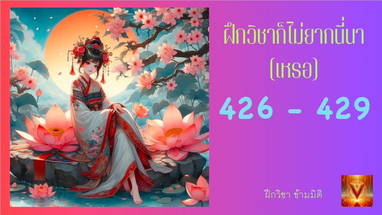 ฝึกวิชาก็ไม่ยากนี่นา ตอนที่ 426 – 429 ตกเป็นเป้าหมาย ฝึกวิชาก็ไม่ยากนี่นา ตอนที่ 426 – 429 ตกเป็นเป้าหมาย