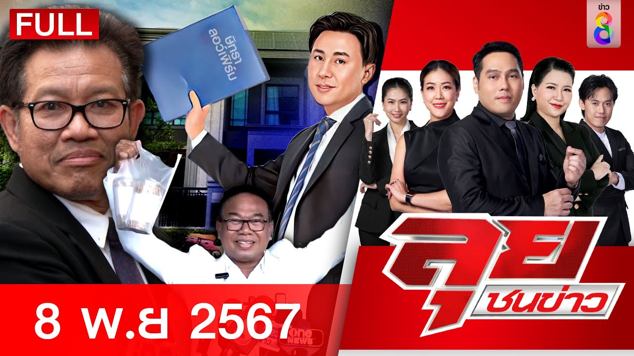 รายการลุยชนข่าว | 08 พ.ย. 67 | FULL EP | ลุยชนข่าว ออนไลน์ | ข่าวช่อง 8 รายการลุยชนข่าว | 08 พ.ย. 67 | FULL EP | ลุยชนข่าว ออนไลน์ | ข่าวช่อง 8