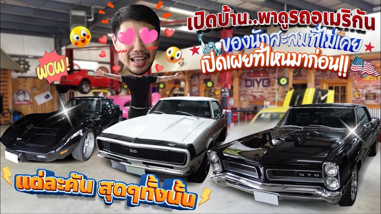 เปิดบ้าน..พาดูรถอเมริกัน ของนักสะสมที่ไม่เคยเปิดเผยที่ไหนมาก่อน!! แต่ละคัน สุดๆทั้งนั้น เปิดบ้าน..พาดูรถอเมริกัน ของนักสะสมที่ไม่เคยเปิดเผยที่ไหนมาก่อน!! แต่ละคัน สุดๆทั้งนั้น