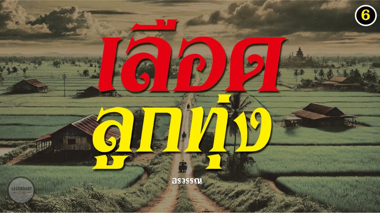 นิยาย : เลือดลูกทุ่ง (อรวรรณ) ตอนที่ 6 นิยาย : เลือดลูกทุ่ง (อรวรรณ) ตอนที่ 6