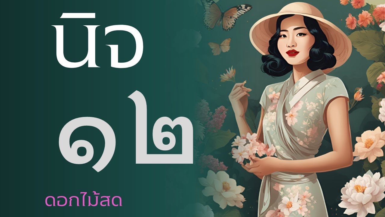 หนังสือเสียง : นิจ ตอนที่ 12 หนังสือเสียง : นิจ ตอนที่ 12
