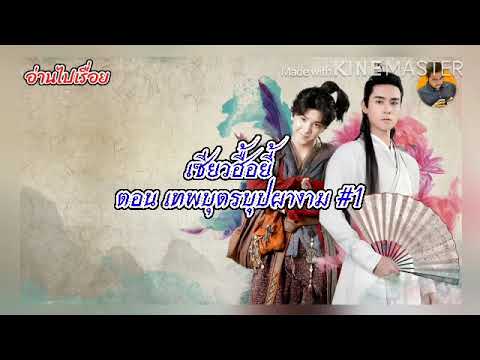 ลูกปลาน้อย เซียวฮื้อยี้ EP.1 นิยายเสียงจีนกำลังภายใน | อ่านไปเรื่อย ลูกปลาน้อย เซียวฮื้อยี้ EP.1 นิยายเสียงจีนกำลังภายใน | อ่านไปเรื่อย