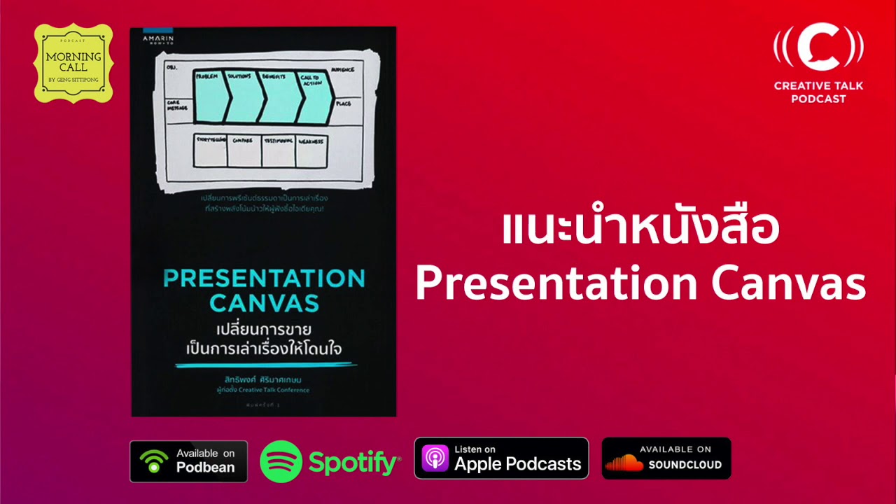 MC332 – แนะนำหนังสือ Presentation Canvas | Morning Call MC332 – แนะนำหนังสือ Presentation Canvas | Morning Call