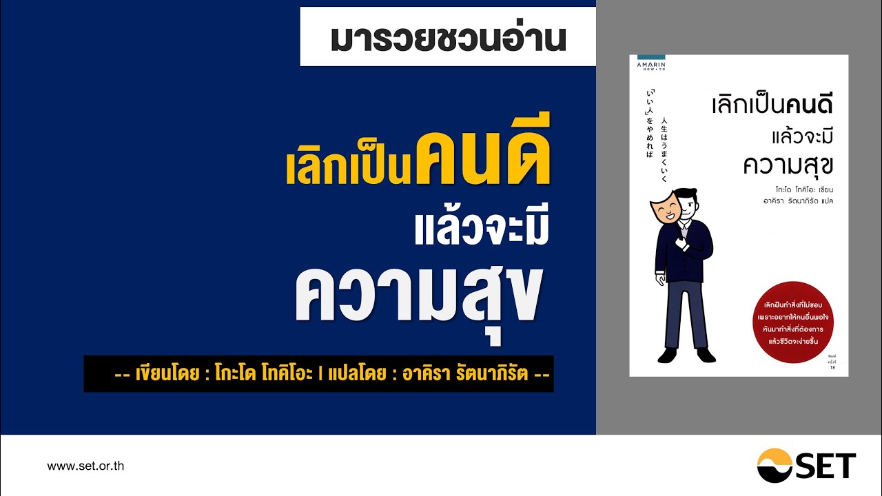 เลิกเป็นคนดีแล้วจะมีความสุข – หนังสือน่าอ่านจากห้องสมุดมารวย เลิกเป็นคนดีแล้วจะมีความสุข – หนังสือน่าอ่านจากห้องสมุดมารวย