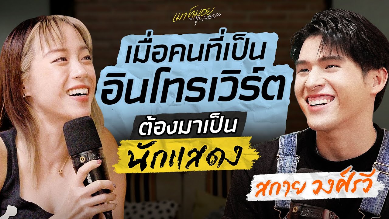 เมาท์ชีวิตคนชอบอยู่คนเดียวกับสายงานที่ตรงข้ามกับชีวิตจริงของ “สกาย วงศ์รวี” | เมาท์มอยกับพลอยหอ เมาท์ชีวิตคนชอบอยู่คนเดียวกับสายงานที่ตรงข้ามกับชีวิตจริงของ “สกาย วงศ์รวี” | เมาท์มอยกับพลอยหอ