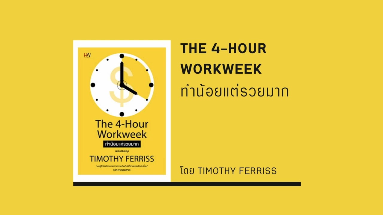 สรุปหนังสือ ทำน้อยแต่รวยมาก (The 4-Hour Workweek) สรุปหนังสือ ทำน้อยแต่รวยมาก (The 4-Hour Workweek)