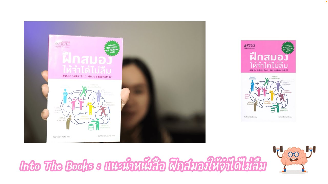 Into The Books EP.4 ขี้ลืมต้องจัด ! แนะนำหนังสือฝึกสมองให้จำได้ไม่ลืม #แนะนำหนังสือพัฒนาตนเอง Into The Books EP.4 ขี้ลืมต้องจัด ! แนะนำหนังสือฝึกสมองให้จำได้ไม่ลืม #แนะนำหนังสือพัฒนาตนเอง
