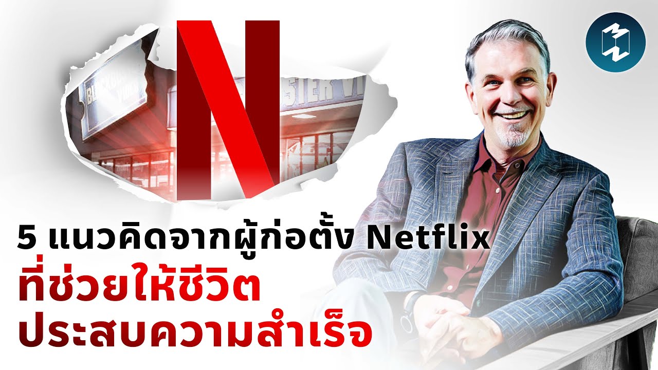 5 แนวคิดจากผู้ก่อตั้ง Netflix ที่ช่วยให้ชีวิตประสบความสำเร็จ | Mission To The Moon EP.1960 5 แนวคิดจากผู้ก่อตั้ง Netflix ที่ช่วยให้ชีวิตประสบความสำเร็จ | Mission To The Moon EP.1960