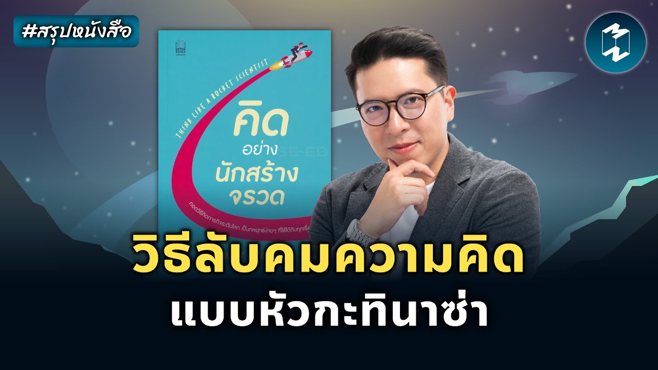 วิธีลับคมความคิด แบบหัวกะทินาซ่า #สรุปหนังสือ | Mission To The Moon EP.2159 วิธีลับคมความคิด แบบหัวกะทินาซ่า #สรุปหนังสือ | Mission To The Moon EP.2159