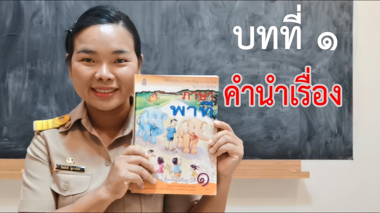 ภาษาพาทีป. 1 คำนำเรื่องบทที่ 1 ครูนกเล็ก ภาษาพาทีป. 1 คำนำเรื่องบทที่ 1 ครูนกเล็ก