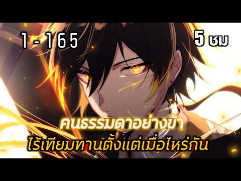 พากย์มังงะจีน | คนธรรมดาอย่างข้า ไร้เทียมทานตั้งแต่เมื่อไหร่กัน ตอนที่ 1-150 #มังงะพระเอกเทพ พากย์มังงะจีน | คนธรรมดาอย่างข้า ไร้เทียมทานตั้งแต่เมื่อไหร่กัน ตอนที่ 1-150 #มังงะพระเอกเทพ