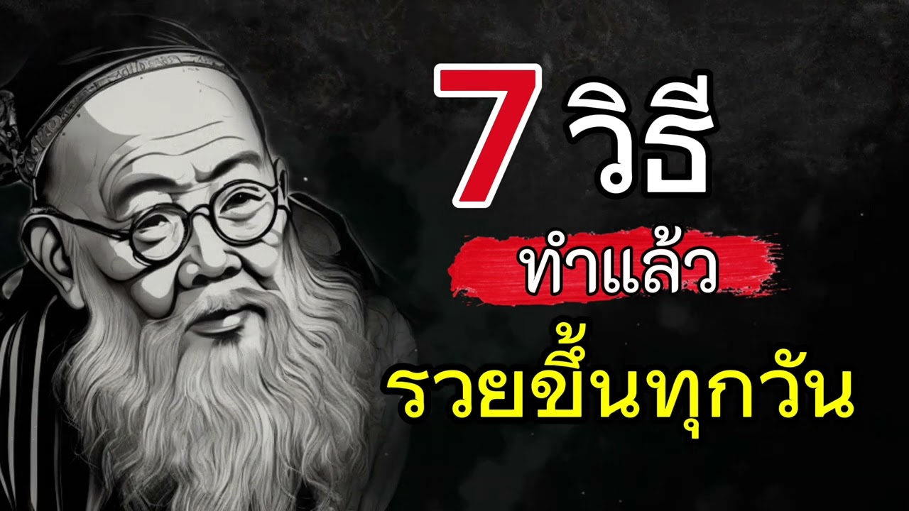7 วิธีทำแล้วรวยขึ้นทุกวัน ยิ่งทำยิ่งรวย | นี่คือวิถีนิสัยคนรวยเขาทำกัน 7 วิธีทำแล้วรวยขึ้นทุกวัน ยิ่งทำยิ่งรวย | นี่คือวิถีนิสัยคนรวยเขาทำกัน