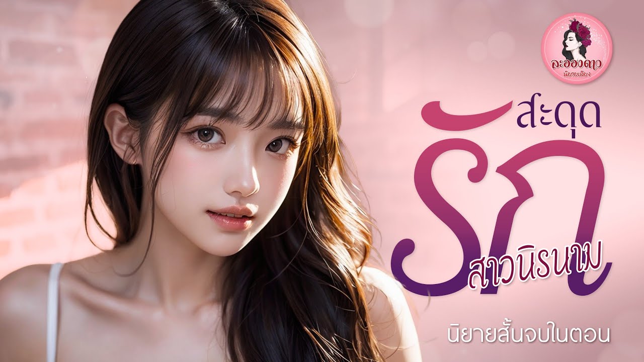 นิยายสั้นจบในตอน : สะดุดรักสาวนิรนาม (ตอนเดียวจบ) #นิยายเสียง #นิยาย #หนังสือเสียง นิยายสั้นจบในตอน : สะดุดรักสาวนิรนาม (ตอนเดียวจบ) #นิยายเสียง #นิยาย #หนังสือเสียง