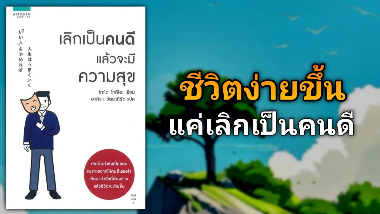 อย่าเป็นคนดี จนใช้ชีวิตยาก | รีวิวหนังสือ เลิกเป็นคนดีแล้วจะมีความสุข อย่าเป็นคนดี จนใช้ชีวิตยาก | รีวิวหนังสือ เลิกเป็นคนดีแล้วจะมีความสุข