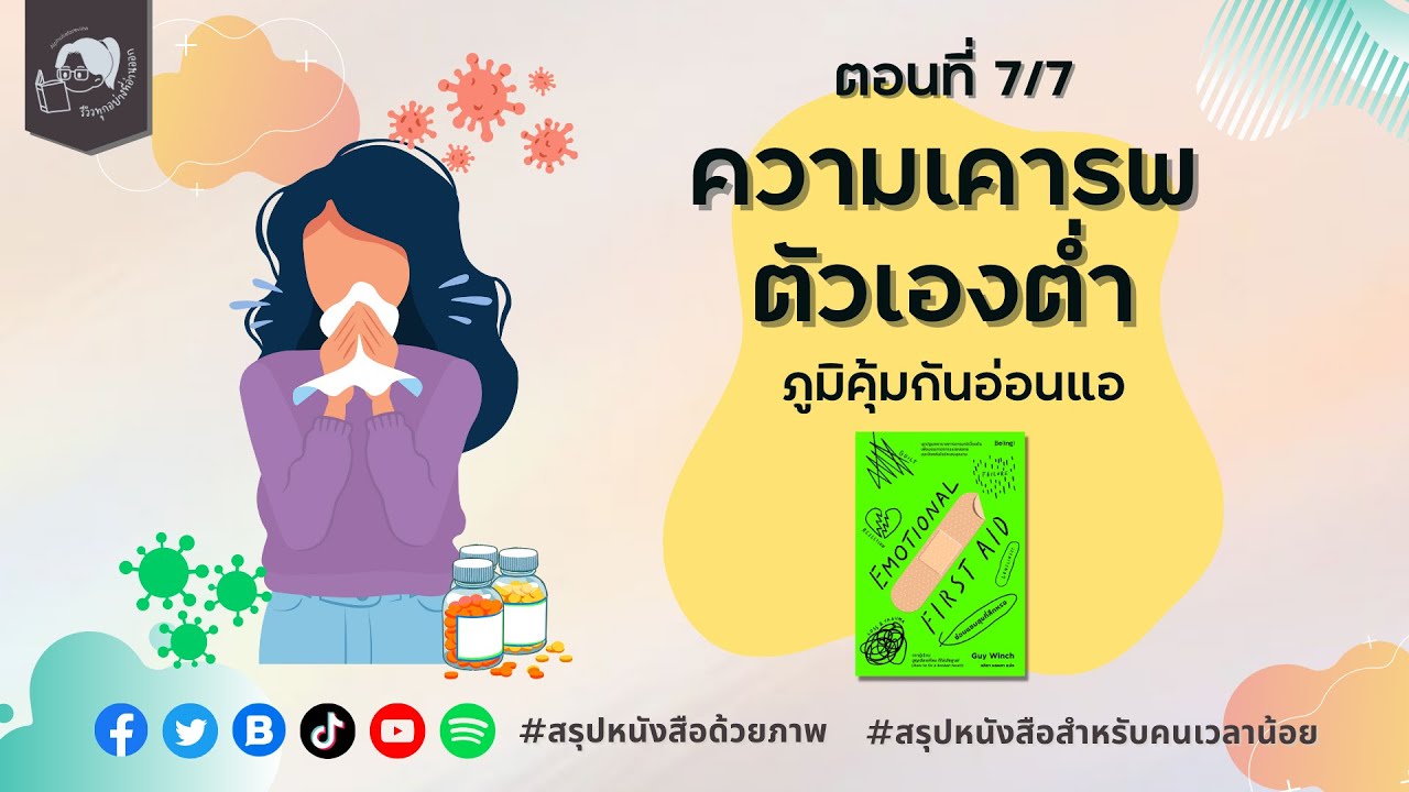 ถ้าเคารพตัวเองต่ำจะทำอะไรได้บ้าง? บทที่ 7 Emotional First Aid | รีวิวทุกอย่างที่อ่านออก EP.33 ถ้าเคารพตัวเองต่ำจะทำอะไรได้บ้าง? บทที่ 7 Emotional First Aid | รีวิวทุกอย่างที่อ่านออก EP.33