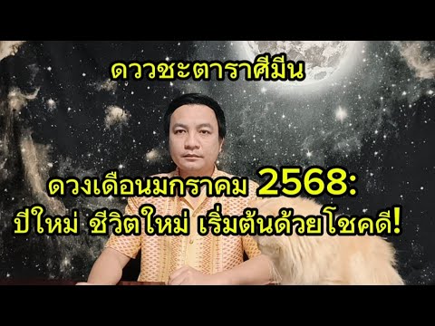 ราศีมีน ปีใหม่ ชีวิตใหม่ เริ่มต้นด้วยโชคดี : ดูดวงเดือนมกราคม2568 อ.ชัยเสริฐกิ่งเพชร ราศีมีน ปีใหม่ ชีวิตใหม่ เริ่มต้นด้วยโชคดี : ดูดวงเดือนมกราคม2568 อ.ชัยเสริฐกิ่งเพชร