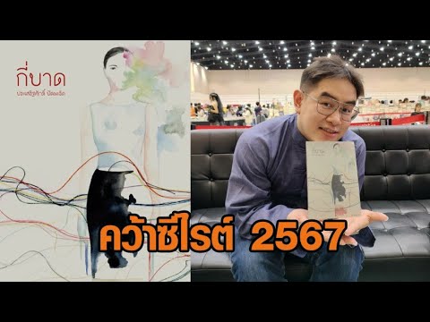 นวนิยาย ‘กี่บาด’ ของ ประเสริฐศักดิ์ ปัดมะริด คว้ารางวัลซีไรต์ 2567 นวนิยาย ‘กี่บาด’ ของ ประเสริฐศักดิ์ ปัดมะริด คว้ารางวัลซีไรต์ 2567